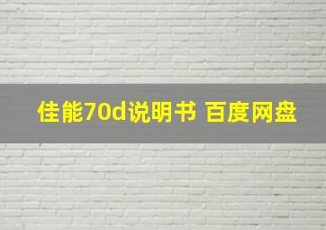 佳能70d说明书 百度网盘